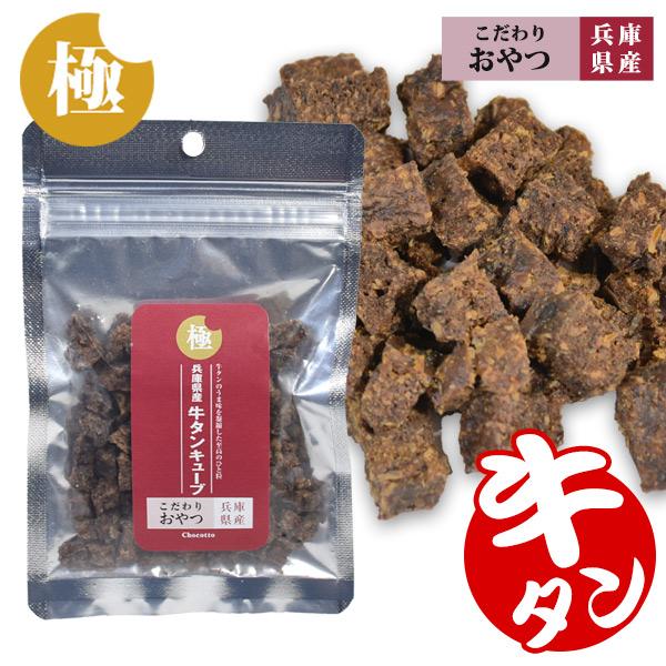 フェレット おやつ 極みこだわりおやつシリーズ 兵庫県産 牛タンキューブ 30g 国産  無添加 犬 ドッグ 猫 小動物 ペットフード ご飯 エサ オヤツ 牛 メール便可