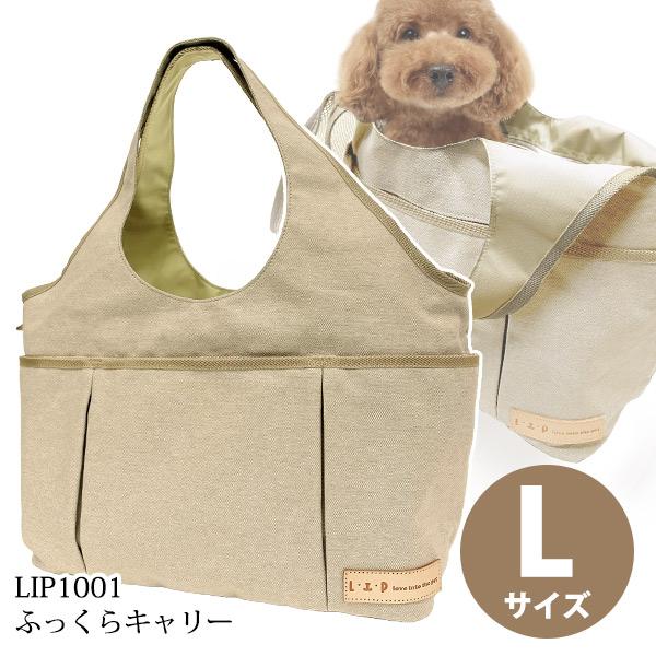 フェレット キャリー LIP1001 ふっくらキャリー サンドベージュ Lサイズ 送料無料 犬 ドッグ ペット キャリーバッグ キャリーケース ペットキャリー バッグ