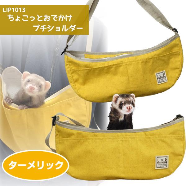 【ターメリックカラー】鮮やかで黄金色で日常に華やかな輝きを添える温かみのあるターメリックカラー。表生地は未活用や規格外の「ウコン」の成分から抽出した染料で染めています。・ちょこっとおでかけする時や、フェレットをお風呂に連れて行く際に、店舗の...