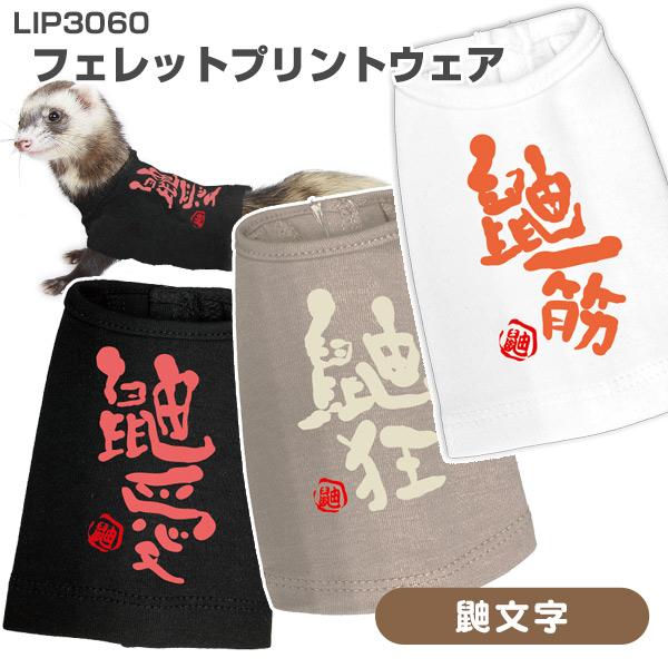 ・気軽なちょこっとオシャレに最適なフェレット専用ウェア。・フェレットの体型にぴったりフィットする。フェレットのためのオリジナルパターン（洋服の型）を考案。・お腹側はマジックテープにより開閉式なので、無理なくフェレットに洋服を着せることができ...