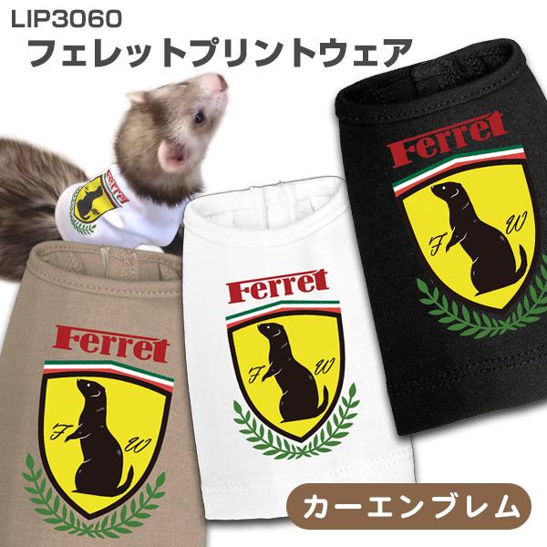 フェレット 服 LIP3060 フェレットプリントウェア #11カーエンブレム ウェア 洋服 ペットウェア オシャレ お洒落 かわいい かっこいい 袖なし メール便可
