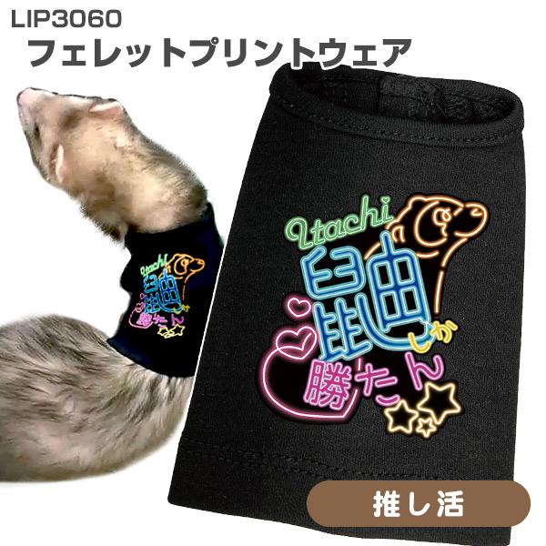 フェレット 服 LIP3060 フェレットプリントウェア #12推し活 ウェア 洋服 ペットウェア オシャレ お洒落 かわいい かっこいい 袖なし ノースリーブ メール便可