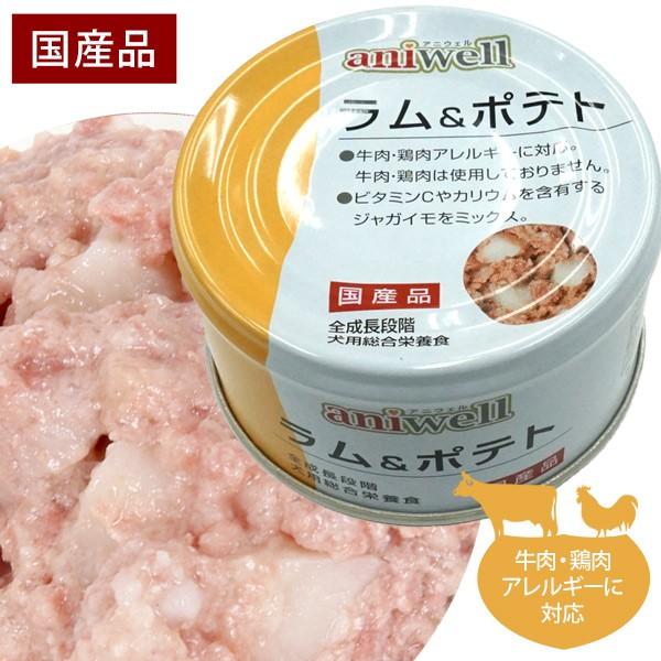 犬 フード アニウェル ラム ポテト 85g 国産 犬用総合栄養食 犬 ドッグ 缶詰 ラム ボテト じゃがいも 野菜 L カルニチン ビタミンc フェレットワールドヤフーショップ 通販 Yahoo ショッピング