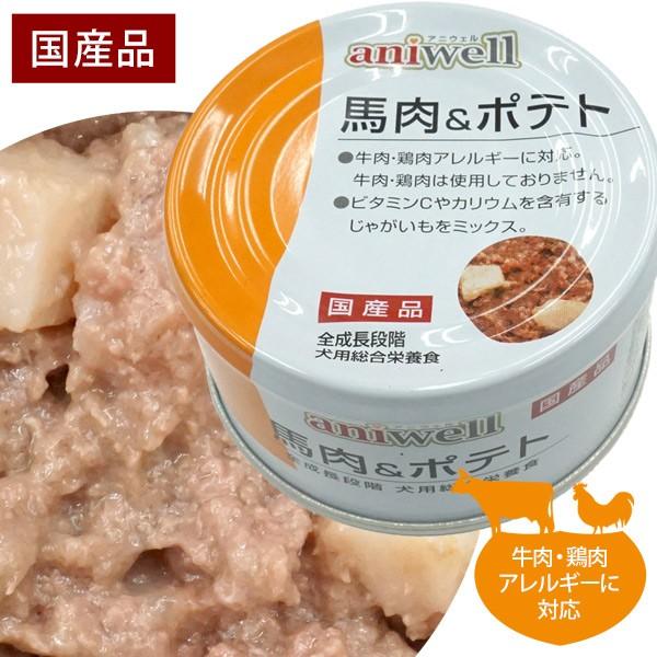 犬 フード アニウェル 馬肉 ポテト 85g 国産 犬用総合栄養食 缶詰 馬肉 ボテト じゃがいも 野菜 ビタミンc カリウム 低カロリー 低アレルギー フェレットワールドヤフーショップ 通販 Yahoo ショッピング