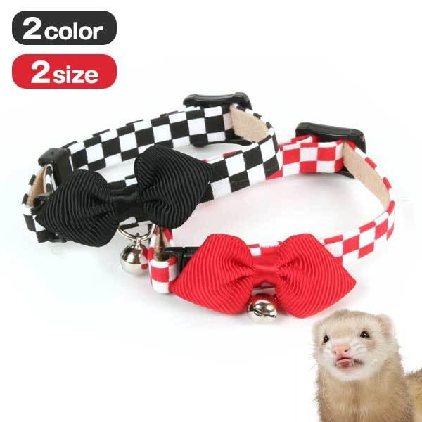 ・オシャレ上級者を目指すなら、チェッカーベルカラーに注目！・可愛くてオシャレな首輪はデザインと品質にこだわっています。・ベルカラーに蝶ネクタイが付いてファッショナブルに♪・ワンタッチ装着で簡単付け外し！■サイズS　幅10cm/首回り11〜1...