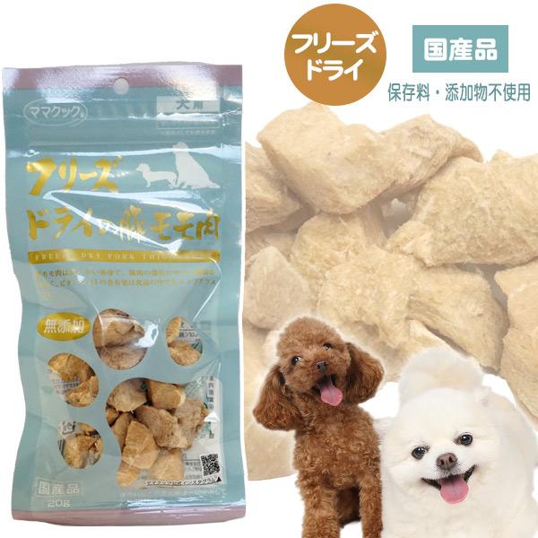 他サイト： 猫 おやつ ママクック　フリーズドライの豚モモ肉　20g 犬 小動物 ドッグ フード エサ 国産 豚肉 モモ肉 無添加 しつけ メール便可の商品画像