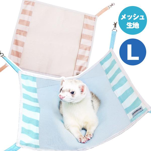 フェレット ハンモック RB パステルメッシュハンモック L F2 春用 夏用 フェレット 小動物 メッシュ クール 暑さ対策 大きめ ゆったり 多頭飼い メール便可