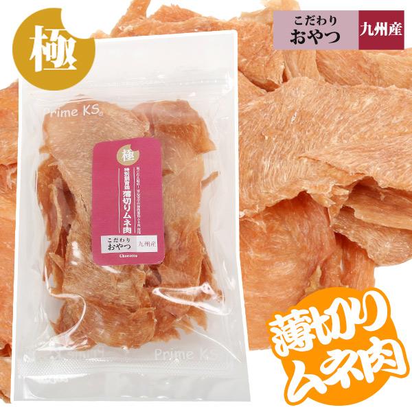 フェレット おやつ 極みこだわりおやつシリーズ　特別飼育鶏　薄切りムネ肉100g 国産   完全無添加   フード オヤツ 胸肉 ソフト 鶏