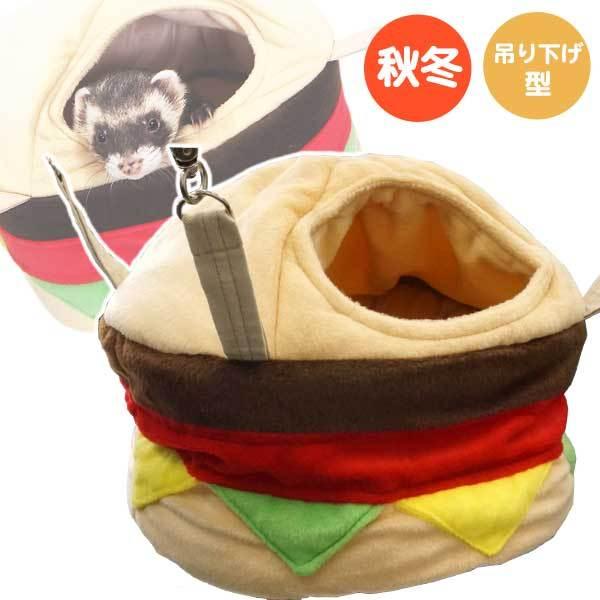 フェレット ハンモック バーガーハウスハンモック F2 寝袋 吊り下げ型 ハウス バーレル 秋用 冬用 おもしろか わいい ハンバーガー Sns インスタ映え フェレットワールドヤフーショップ 通販 Yahoo ショッピング