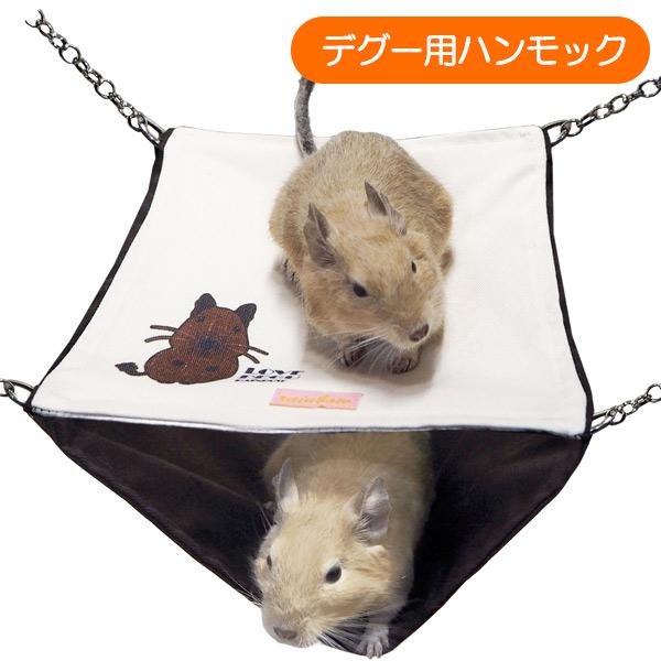 レインボー デグー ハンモック RB デグーのダブルハンモック T1 デグー
