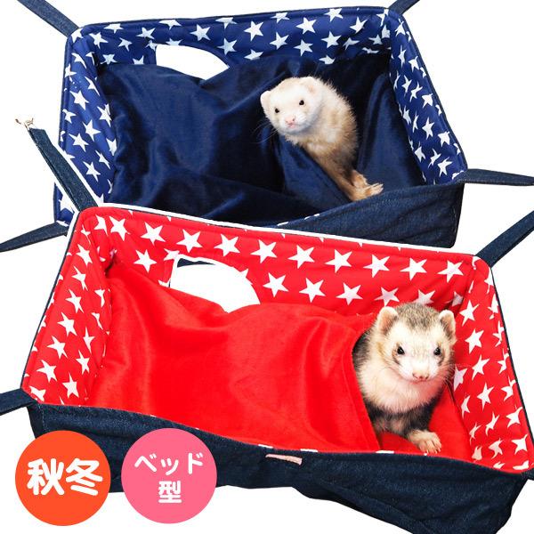 フェレット ハンモック グーグー ベッド スター柄 F2 コットン 秋用 冬用 星柄 ポップ かわいい ボア キュート 温か もぐれる ベッド型 フェレットワールドヤフーショップ 通販 Yahoo ショッピング