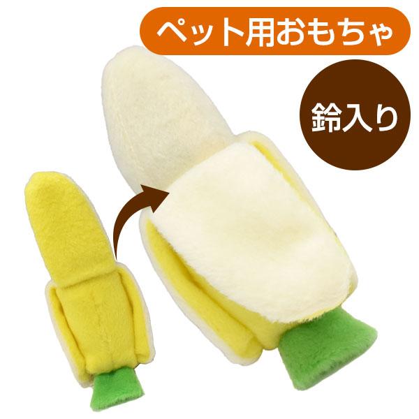 ・皮をむいて遊べるバナナの形のぬいぐるみタイプのおもちゃ。・中には鈴入りで、転がるたびに音が鳴ります。・コロンとしたかわいい形で、小さなペットにちょうどいいサイズ。■サイズ：約H16×W6cm■素材：ポリエステル※フェレットのおもちゃですが...