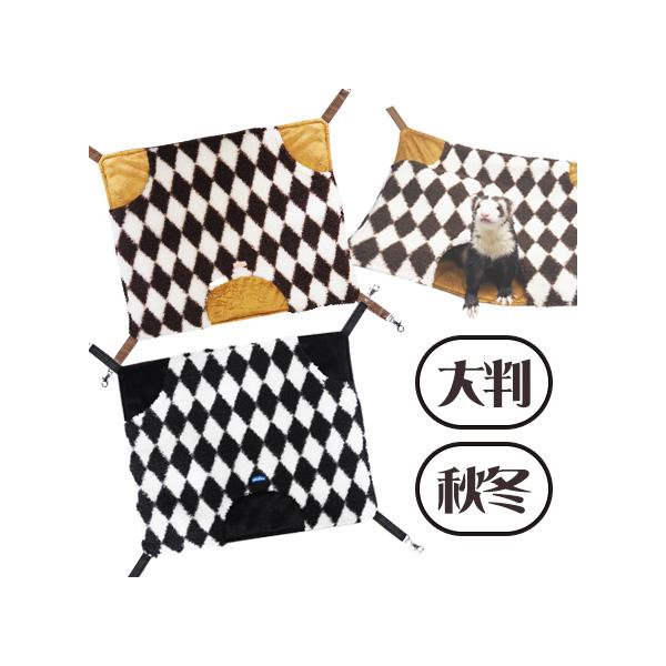 ・上品なダイヤチェック柄のもぐれるハンモック。・もこもこのシープボアと床部分にもショートボアを使用したあったか仕様。・50×40cmと大判サイズで大きな子にも多頭飼いにもオススメです。・ナスカン付きで取り付けも簡単です。■サイズ：約50×4...