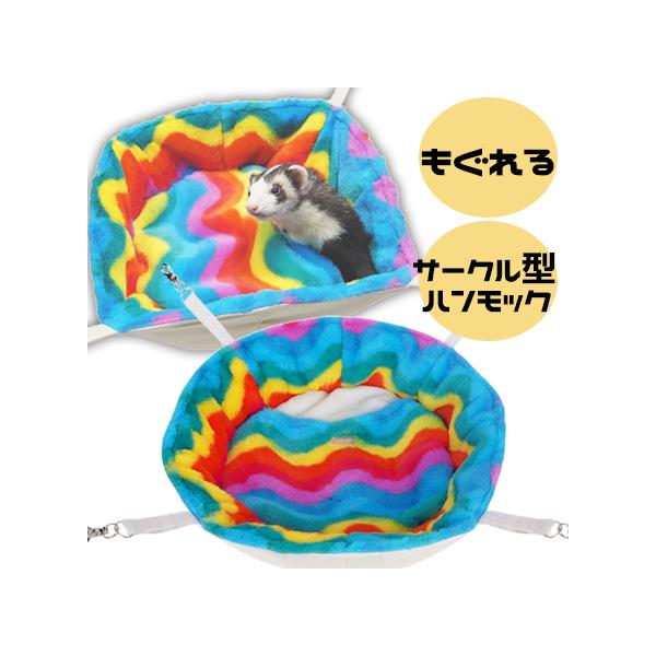 ・ビビットなレインボーカラーのもぐれるハンモック。・ふかふかもこもこのボア生地と、床部分も暖かなショートボアでぬくぬく。・サークル型は、丸まって寝るのが好きなフェレットちゃんにピッタリ。・ナスカン付きで取り付けも簡単です。■サイズ：直径約3...