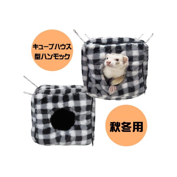 ・隠れ家のように入って落ち着けるキューブハウス型のハンモック。・外側も内側も暖かい生地を使用しています。・前面はジッパーで開閉できるのでペットの取り出しやお掃除が簡単にできます。・モノクロの市松模様で落ち着いた雰囲気。・金属のチェーンを使用...