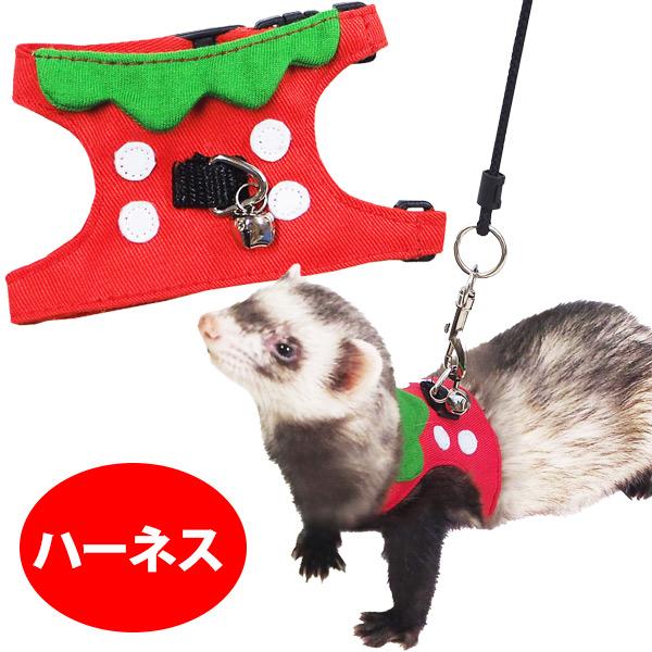 ・いちごがモチーフのフェレット用ハーネス。・シンプルでサイズ調整が簡単にでき、バックルで着脱も楽々。・ハーネスの内側には迷子になった時の為に連絡先が入れられるポケット付きです。・かわいい鈴付きで居場所がすぐに分かります。・簡易リード付き。（...