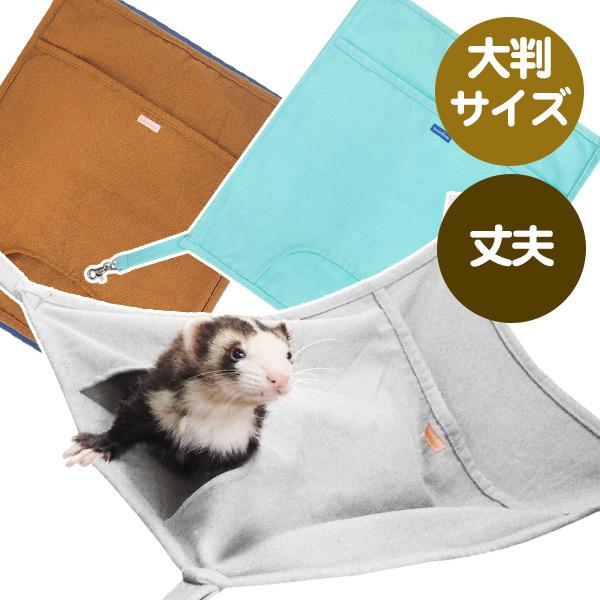 フェレット ハンモック RB キャンバスワイドハンモック  F2 ポケット ポケモック ワイド 大きめ 丈夫 頑丈 オールシーズン もぐれる 潜れる 多頭飼い