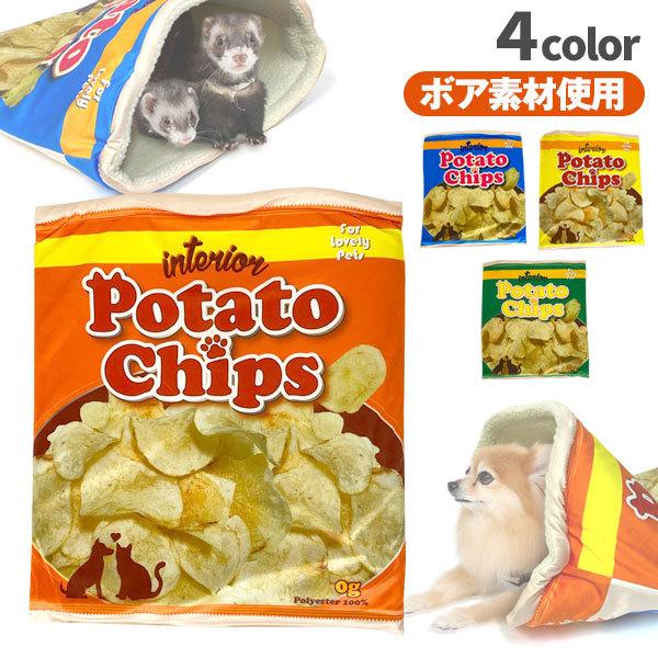 フェレット 寝袋 ポテチ寝袋 犬 小動物 猫 ねこ ペット ハウス 袋 潜れる プレイハウス おもしろ 個性的 インスタ映え Sns映え ポテトチップス ボア 温か 冬用 フェレットワールドヤフーショップ 通販 Yahoo ショッピング