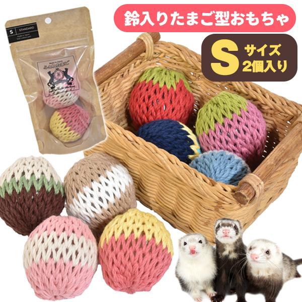 フェレット おもちゃ　ふぇれたまご Sサイズ 2個入り  たまご かわいい 日本製 鳴り鈴 ペットトイ 綿  小さい 玩具 卵型 ハンドメイド ボール 音鳴り タマゴ SNS