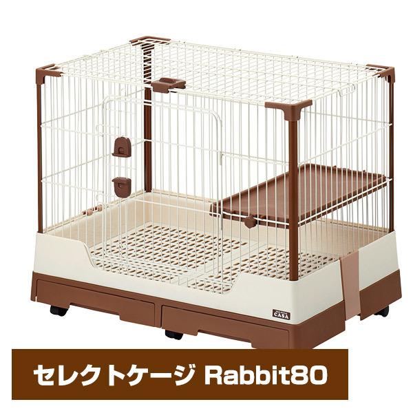 うさぎ ケージ お取り寄せ マルカン　CASA　セレクトケージRabbit 80 小動物 ウサギ モルモット 飼育ケージ ゲージ 樹脂スノコ 引き出し  キャスター NK