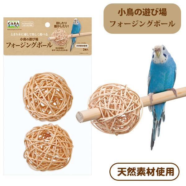 マルカン 小鳥 おもちゃ CASA 小鳥の遊び場フォージングボール T1 小鳥