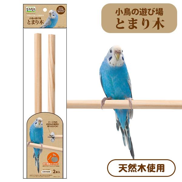 ・シンプルでどんなシーンんも使いやすい小鳥用のとまり木。・付属のネジで、簡単にケージのお好みの場所に取り付ける事ができます。・かじっても安心な天然木を使用しています。・「小鳥の箱庭アスレチック」にも使用できます。【材質】本体：天然木蝶ネジ・...
