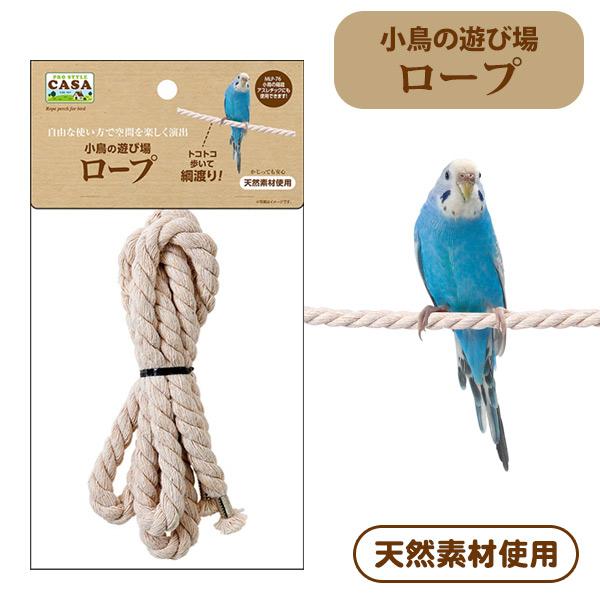 ・ケージ内やアスレチックなどに自由に設置して、とまり木代わりに使用できるロープ。・普段とは違うとまり心地で、小鳥の生活に刺激を与えることができます。・かじっても安心な天然素材を使用しています。・「小鳥の箱庭アスレチック」にも使用できます。■...