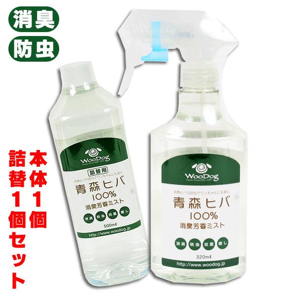 フェレット 消臭 ■本体1個+詰替1個セット■ セット商品 天然青森ヒバ100% 消臭芳香ミスト 本体320ml＋詰替500mlセット  まとめ買い  お買い得 犬 グッズ
