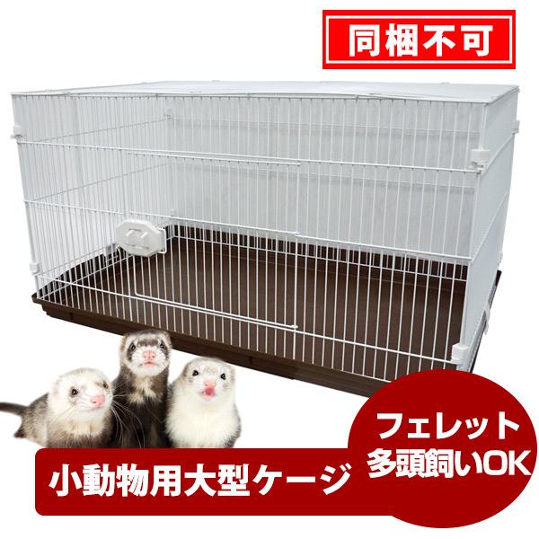 ジービー フェレット ケージ 小動物大型ケージ GB エクステリア ジービー フェレット ケージ 小動物大型ケージ GB エクステリア