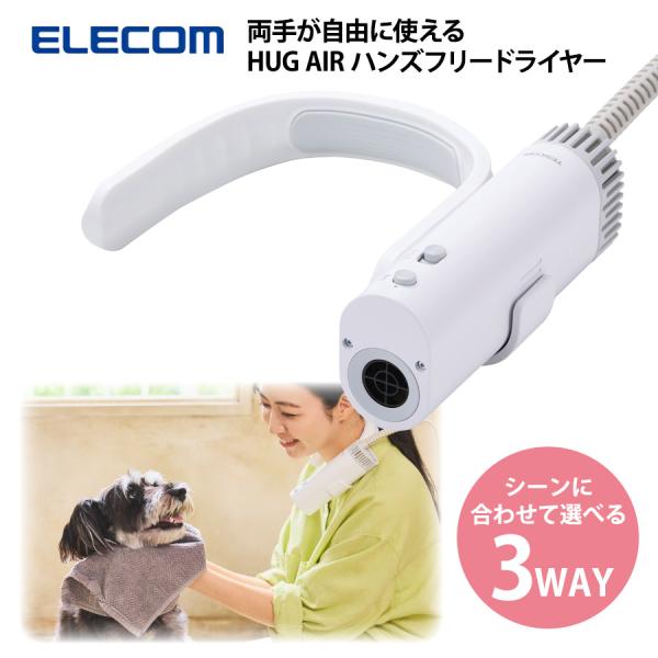 ペット ドライヤー エレコム HUG AIR ハグエアー ハンズフリードライヤー PET-DRY01WH F2 犬 ドッグ 猫 フェレット ドライヤー ハンディ