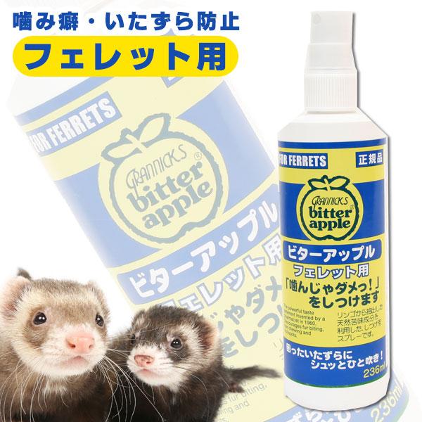 フェレット トイレ ビターアップルスプレー フェレット用 236ml しつけ 噛み癖 トイレ いたずら防止 スプレー ペット用品 噛み癖防止 フェレットワールドヤフーショップ 通販 Yahoo ショッピング