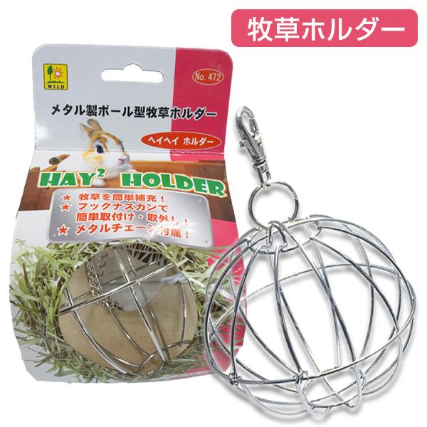 ・スチール製の牧草ホルダー。・フックナスカンで取り付けも取り外しも簡単に行えます。・牧草の補充も楽々。・メタルチェーンが付いているのでケージに吊り下げて使用できます。■サイズ：本体径約100mm、チェーン長さ約200mm※こちらの商品はお取...