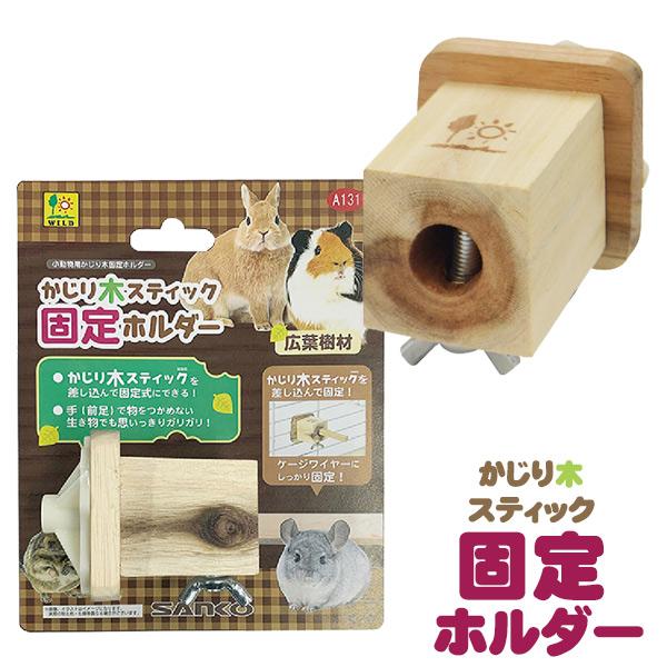 三晃商会 小動物 かじり木 かじり木スティック 固定ホルダー T1