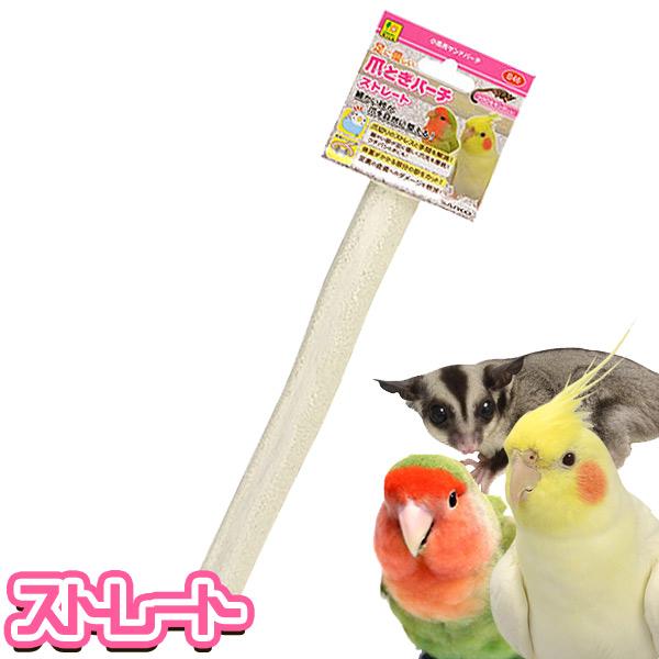 ・ワイヤーパネル取り付け用の、天然木の周りに砂をまとわせた止まり木。・細かな砂目が爪先の摩耗を進めて自然に整えます。・体重がかかる部分の砂をカットし、足裏の皮膚へのダメージを軽減しています。・パーチ本体は自然な樹木の枝を使用しているので太さ...