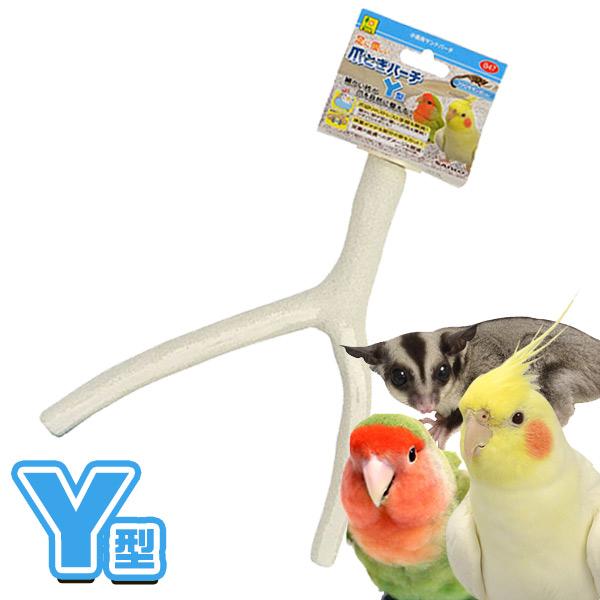 ・ワイヤーパネル取り付け用の、天然の二股に分かれた枝の周りに砂をまとわせた止まり木。・細かな砂目が爪先の摩耗を進めて自然に整えます。・体重がかかる部分の砂をカットし、足裏の皮膚へのダメージを軽減しています。・パーチ本体は自然な樹木の枝を使用...