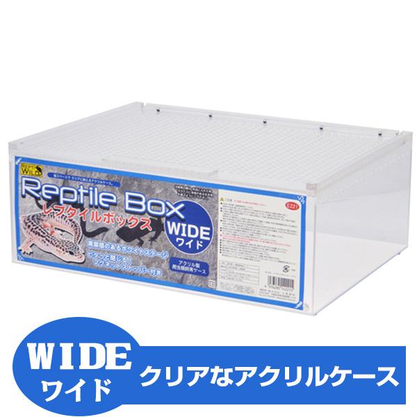 爬虫類 飼育ケース お取り寄せ 三晃商会 Repti wild レプタイルボックス WIDE ワイド 爬虫類 両生類 昆虫 飼育ケージ ハウス ケース  NK