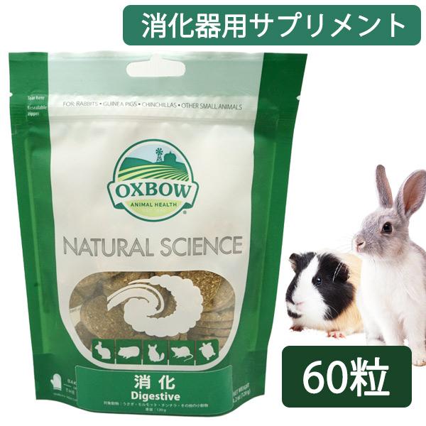 他サイト： 小動物 サプリメント OXBOW　ナチュラルサイエンス　消化  うさぎ モルモット チンチラ デグー プレーリー 草食動物 ペットフード お取り寄せの商品画像