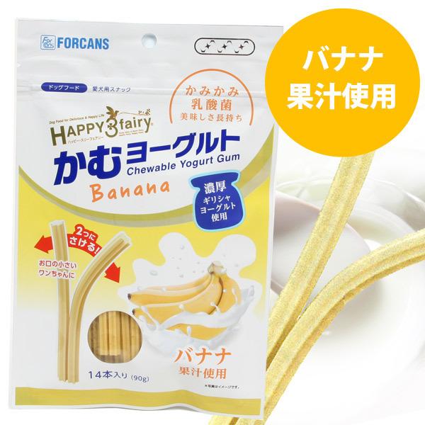 フェレット おやつ フォーキャンス ハッピー スリーフェアリー かむヨーグルト バナナ 14本入り 90g 歯磨き はみがき ゆうパケットok フェレットワールドヤフーショップ 通販 Yahoo ショッピング