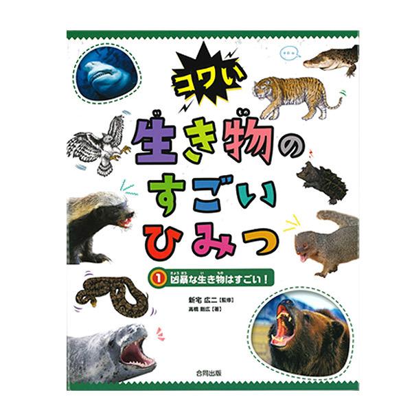 動物 本 コワい 生き物のすごいひみつ 1 凶暴な生き物はすごい! 動物 野生動物 生態 図鑑 本 書籍 解説書 NK
