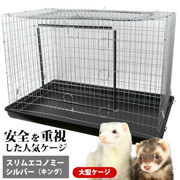 小動物ケージ（スリムエコノミー）