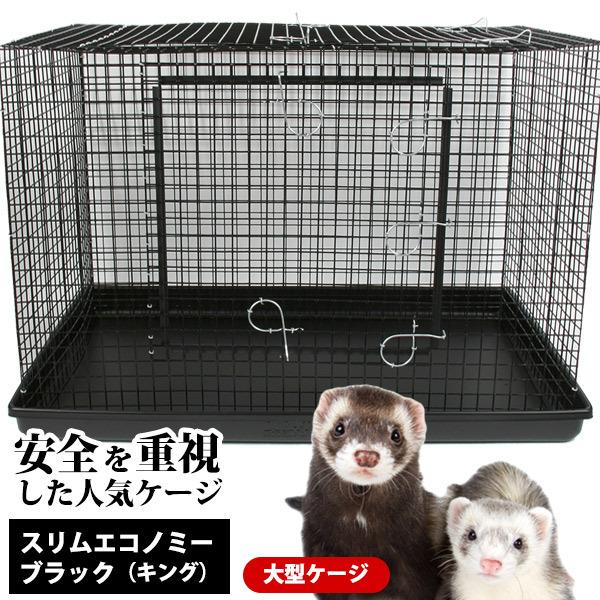 フェレット ケージ スリムエコノミー キング ブラック 送料無料 フェレットケージ サークル ペットペットゲージ ゲージ 大型多頭飼い Mccg0070bk フェレットワールドヤフーショップ 通販 Yahoo ショッピング