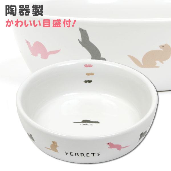 フェレット 食器 フェレットのラウンド食器スタンダードな丸型食器。陶器製で安定感抜群♪シンプルでおしゃれなデザイン。そしてフェレットのかわいい仕草のプリント。フードの目安になる、ピーナッツ型目盛り☆■サイズ：W135mm×D135×H40m...