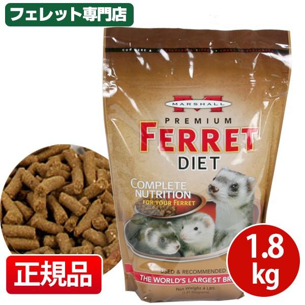 フェレットフード マーシャル　プレミアムフェレットダイエット　1.8kg フェレットベビー アダルト エサ えさ 餌