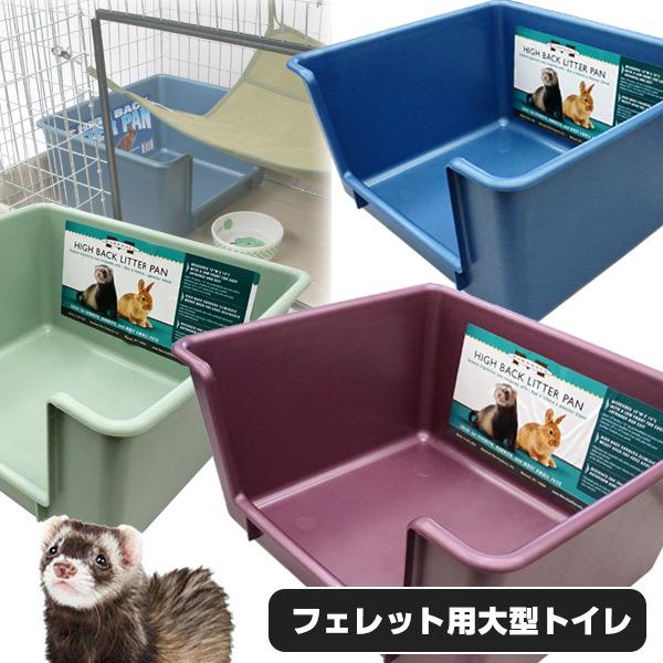 フェレット トイレ マーシャル ハイバックリターパン 小動物用大型トイレ うさぎ ウサギ大型 トイレ フェレット用トイレ 小動物トイレ 衛生用品 Buyee Buyee Japanese Proxy Service Buy From Japan Bot Online