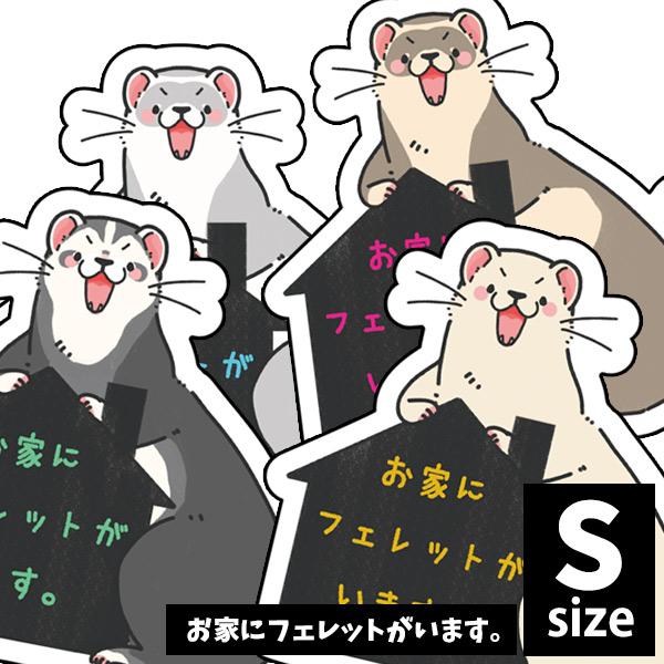 ・かわいいから面白いまで、イラストや写真を使ったフェレットワールドオリジナルのステッカー！・お家にフェレットがいるよ！のアピールをさりげなくしたい方にオススメです♪・小さいSサイズだからタンブラーやスマホなどを可愛くデコレーションするのに最...