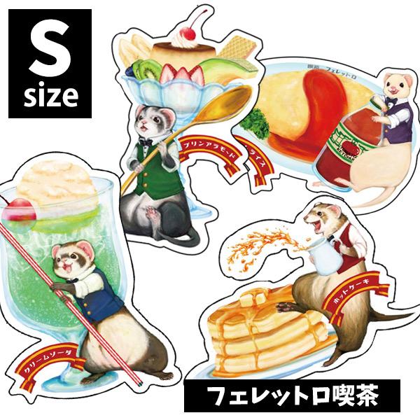 ・かわいいから面白いまで、イラストや写真を使ったフェレットワールドオリジナルのステッカー！・レトロ喫茶×フェレット！どこかほんのり懐かしい雰囲気のステッカーです。・Sサイズはスマホやノートをデコレーションするのに最適なサイズです。・防水・U...