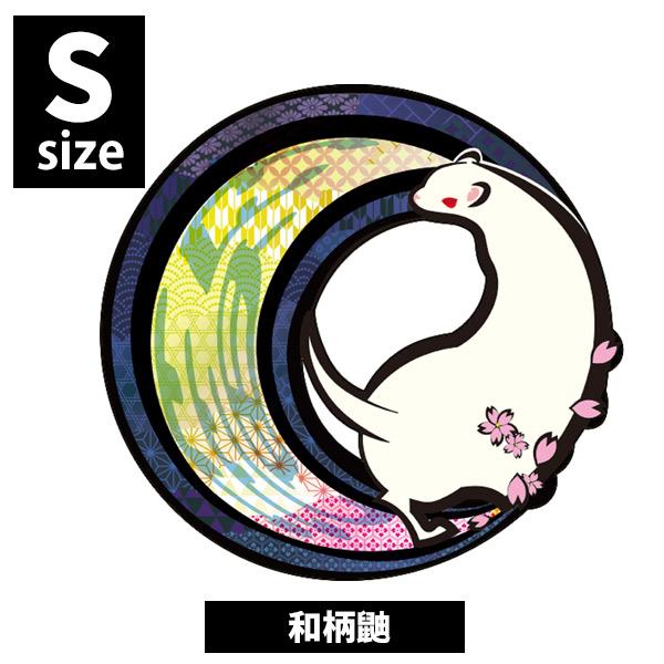 ・かわいいから面白いまで、イラストや写真を使ったフェレットワールドオリジナルのステッカー！・和柄モチーフのフェレットステッカー！よく見ると月の中に「鼬」も文字が入っています♪・Sサイズはスマホやノートをデコレーションするのに最適なサイズです...