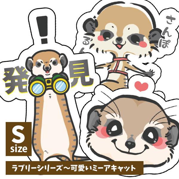 ミーアキャット ステッカー オリジナルミーアキャットステッカー