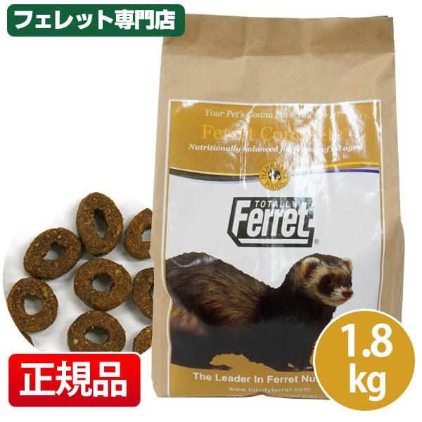 フェレットフード トータリー　コンプリート　1.8kg　　フェレットベビー アダルト エサ えさ 餌