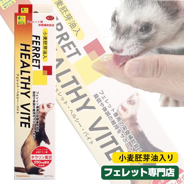 フェレット サプリメント 三晃商会 フェレット ヘルシーバイト